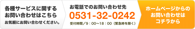 各種サービスに関するお問い合わせはこちら
