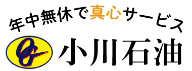 年中無休で真心サービス 小川石油 | 田原市のガソリンスタンド 給油・洗車・オイル交換・プロパンガス・でんき販売・アロマ雑貨